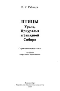 Рябицев В. — Птицы Урала, Приуралья и Западной Сибири