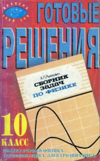 Гусейнов Д.Я. — Готовые решения к учебнику А.П. Рымкевича Сборник задач по физике - 10 класс - Молекулярная физика. Термодинамика. Электродинамика