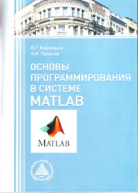 Кошкидько В.Г., Панычев А.И. — Основы программирования в системе Matlab