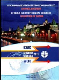  — Сборник докладов XII Всемирного электротехнического конгресса ВЭЛК 2011