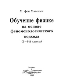 Макензен фон М. — Обучение физике на основе феноменологического подхода б—8-й классы.