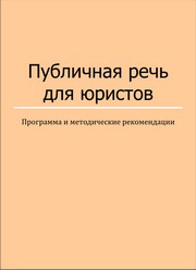 Глушкова Т.С. — Публичная речь для юристов: программа и методические рекомендации