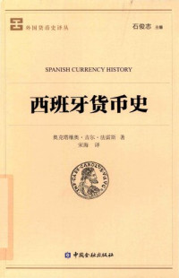 [西班牙]奥克塔维奥·吉尔·法雷斯 — [外国货币史译丛]西班牙货币史