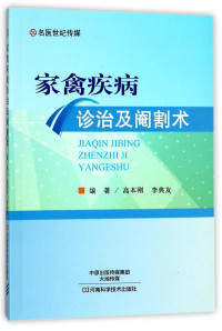 高本刚、李典友 — 家禽疾病诊治及阉割术