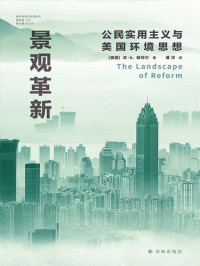 Ben A. Minteer — 景观革新：公民实用主义与美国环境思想 (城市与生态文明丛书)