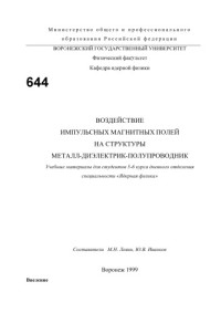 Левин М.Н., Иванков Ю.В. — Воздействие импульсных магнитных полей на структуры металл-диэлектрик-полупроводник: Учебно-методическое пособие