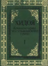 Бурхануддин Маргинани — Хидоя: Комментарии мусульманского права. Том І