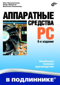 Колесниченко О.В, Шишигин И.В, Соломенчук В.Г. — Аппаратные средства PC