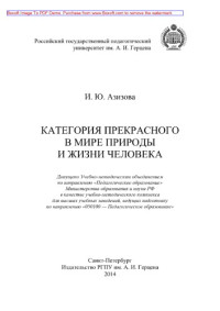 Азизова И.Ю. — Категория прекрасного в мире природы и жизни человека. Учебно-методическое пособие