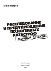 Петров Ю.П. — Расследование и предупреждение техногенных катастроф. Научный детектив