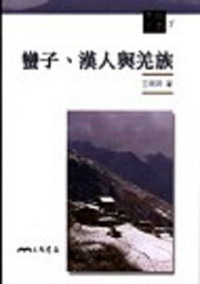 王明珂 — 蛮子、汉人与羌族: 文明丛书1