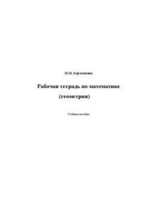 Корчемкина, Юлия Валерьевна — Рабочая тетрадь по математике (геометрия)