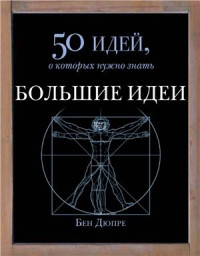 Дюпре Б. — Большие идеи. 50 идей, о которых нужно знать