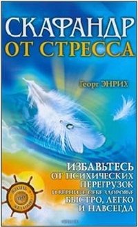 Энрих Георг — Скафандр от стресса