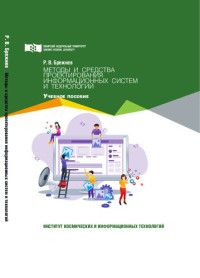 Брежнев Р. В. — Методы и средства проектирования информационных систем и технологий: учеб. пособие