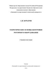 Бочаров — Теоретические основы центровки роторного оборудования (160,00 руб.)