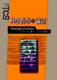 alex Rosenberg — 科學哲學的論證 ( Rosenberg's Philosophy of Science: a Contemporary Introduction )
