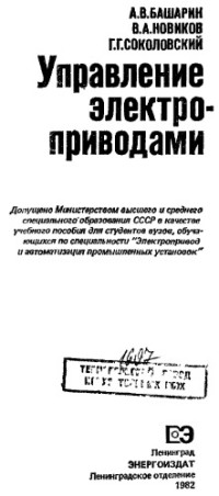 А.В.Башарин, В.А.Новиков, Г.Г.Соколовский. — Управление электроприводами. Учебное пособие для вузов