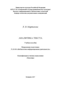 Мартынова Е.В. — Аналитика текста: учебное пособие по направлению подготовки 51.03.06 «Библиотечно-информационная деятельность», квалификация (степень) выпускника «бакалавр»