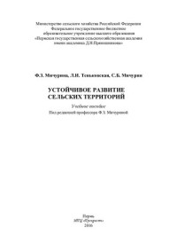 Ф. З. Мичурина, Л. И. Теньковская, С. Б. Мичурин ; под ред. Ф. З. Мичуриной ; М-во сельского хоз-ва Российской Федерации, Федеральное гос. бюджетное образовательное учреждение высш. образования "Пермская гос. с.-х. акад. им. акад. Д. Н. Прянишникова" — Устойчивое развитие сельских территорий: учебное пособие