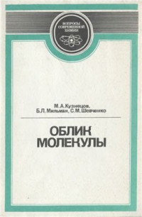 Кузнецов М.А., Мильман Б.Л., Шевченко С.М. — Облик молекулы. Очерк современной стереохимии