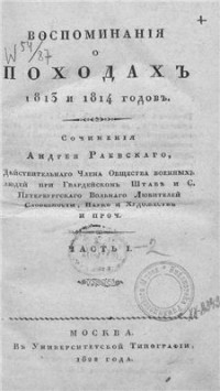 Раевский Андрей. — Воспоминания о походах 1812 и 1814 гг