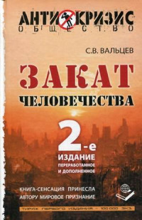 Вальцев С.В. — Закат человечества