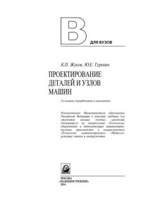 Жуков К.П., Гуревич Ю.Е. — Проектирование деталей и узлов машин