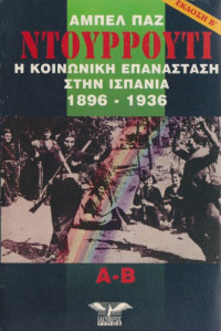 Abel Paz — Ντουρρούτι: Η κοινωνική επανάσταση στην Ισπανία 1896-1936