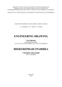 Брацыхин А. А. — Engineering Drawing / Инженерная графика : учебное пособие (курс лекций на английском языке)