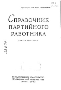 Черненко К.У.       — Справочник партийного работника Выпуск 4