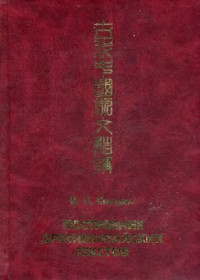 Спирин В.С. — Построение древнекитайских текстов