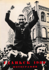 S. Bdeganski, E. Ciolek, M. Kostun, J. Kups, S. Markowski, G. Nawrocki, B. Nieznalski, S. Skladanowski — Гданьск 1980. Фотографии