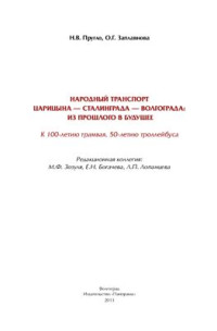 Пругло Н.В., Заплавнова О.Г. — Народный транспорт Цырицына - Сталинграда - Волгограда: из прошлого в будущее. К 100-летию трамвая, 50-летию троллейбуса