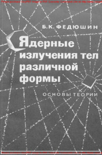 Коллектив авторов — Ядерные излучения тел различной формы. Основы теории