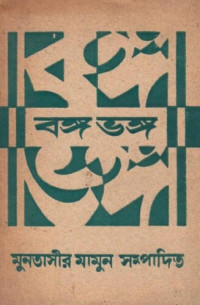 Muntasir Mamun (ed.)[মুনতাসির মামুন (সম্পা.)] — Bongobhongo (বঙ্গভঙ্গ)