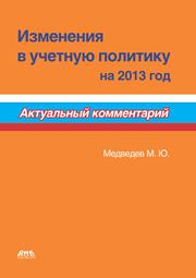 Медведев М.Ю. — Изменения в учетную политику на 2013 год. Актуальный комментарий