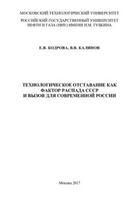 Бодрова Е.В., Калинов В.В. — Технологическое отставание как фактор распада СССР и вызов для современной России
