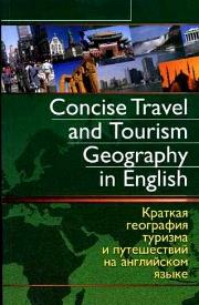 Ермилова Д.В. — Краткая география туризма и путешестви=Concise Travel and Tourism Geography in English: учебно-методическое пособие