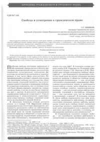 Шевцов С.Г. — Свобода и усмотрение в гражданском праве