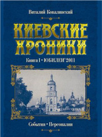 Ковалинский В.В. — Киевские хроники. Книга 1. Юбилеи 2011