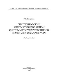 Нюсупова Г.Н. — ГИС технологии автоматизированной системы государственного земельного кадастра РК: учебное пособие