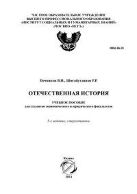 Печников В.Н., Шигабутдинов Р.Р. — Отечественная история