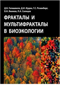 Гелашвили Д.Б., и др. — Фракталы и мультифракталы в экологии