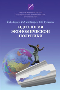 Якунин В. И. — Идеология экономической политики: проблема российского выбора