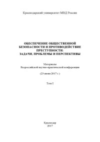 Коллектив авторов — Обеспечение общественной безопасности и противодействие преступности, задачи, проблемы...Т. 1