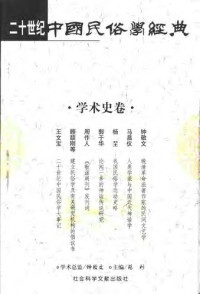 苑利 主编 — 二十世纪中国民俗学经典: 学术史卷/史诗歌谣卷/社会民俗卷/传说故事卷/信仰民俗卷/民俗理论卷/神话卷/物质民俗卷