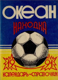 Вишняк П., Козуб Е. (сост.) — Футбол-1991. Океан Находка. Справочник-календарь
