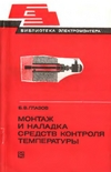 Глазов Б.В.  — Монтаж и наладка средств контроля температуры