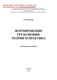 Питенко С.В. — Формирование трудолюбия: теория и практика. Методическое пособие